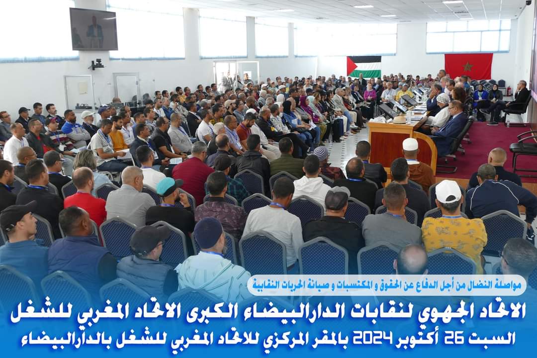 بــــــــــيان  المجلس النقابي الجهوي لنقابات الدارالبيضاء الكبرى ، المنعقد يوم السبت 26 أكتوبر 2024