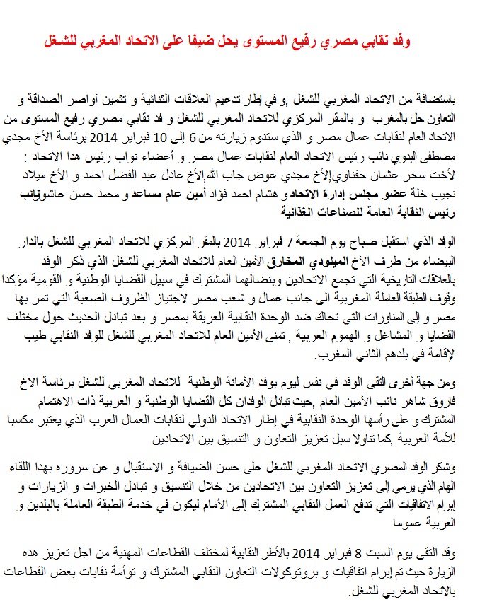 وفد نقابي مصري رفيع المستوى يحل ضيفا على الاتحاد المغربي للشغل
