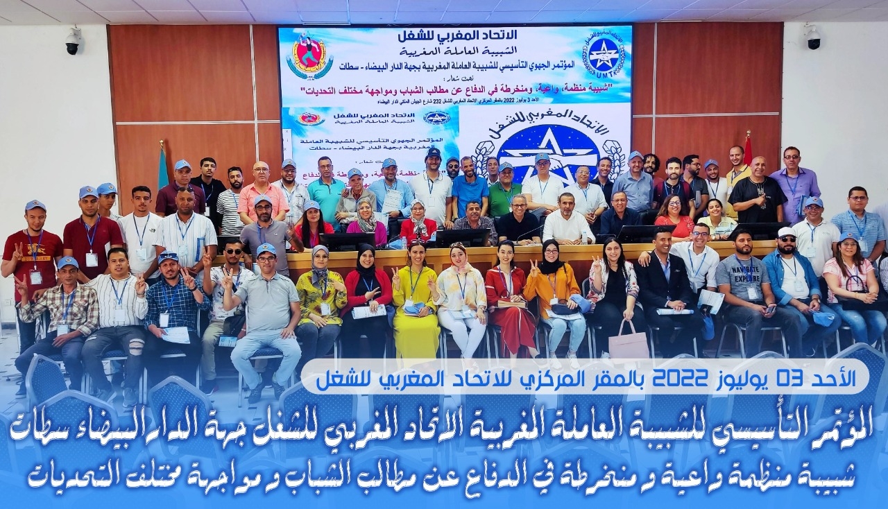 البيان الختامي للمؤتمر الجهوي التأسيسي للشبيبة العاملة المغربية بجهة الدار البيضاء- سطات