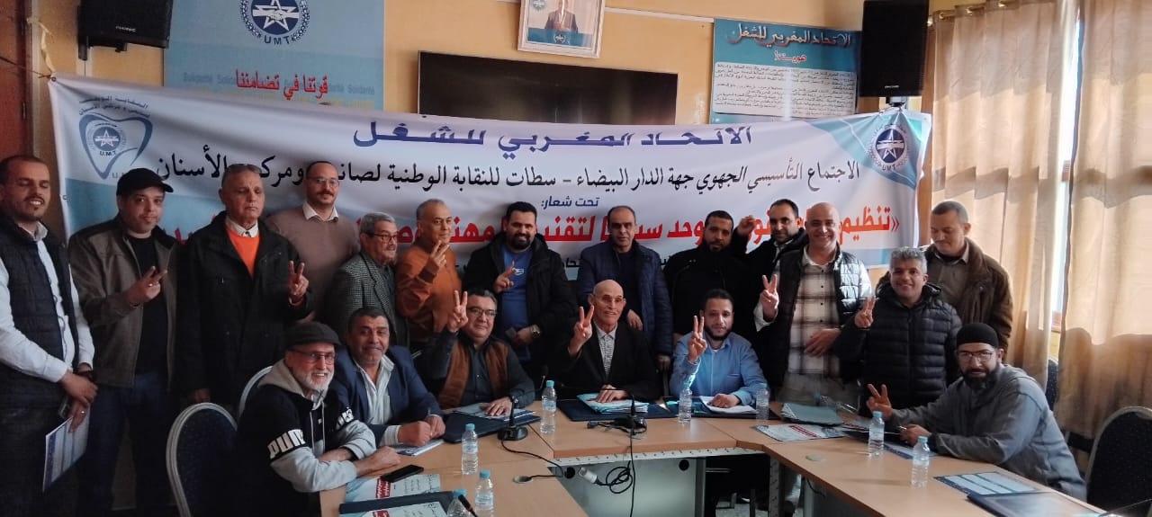 الاجتماع التاسيسي الجهوي جهة الدارالبيضاء سطات للنقابة الوطنية لصانعي ومركبي الاسنان .