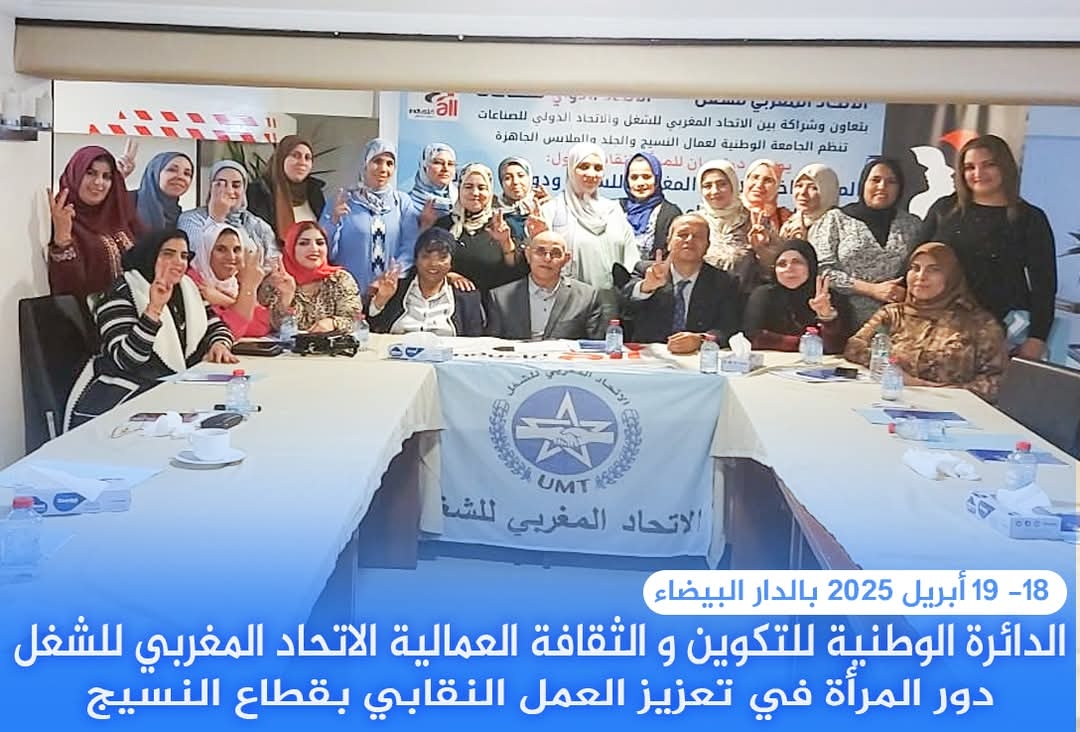 الجامعة الوطنية لعمال النسيج والجلد والملابس الجاهزة تنظم يومين دراسيين لتعزيز أدوار وحضور المرأة النسيجية في العمل النقابي