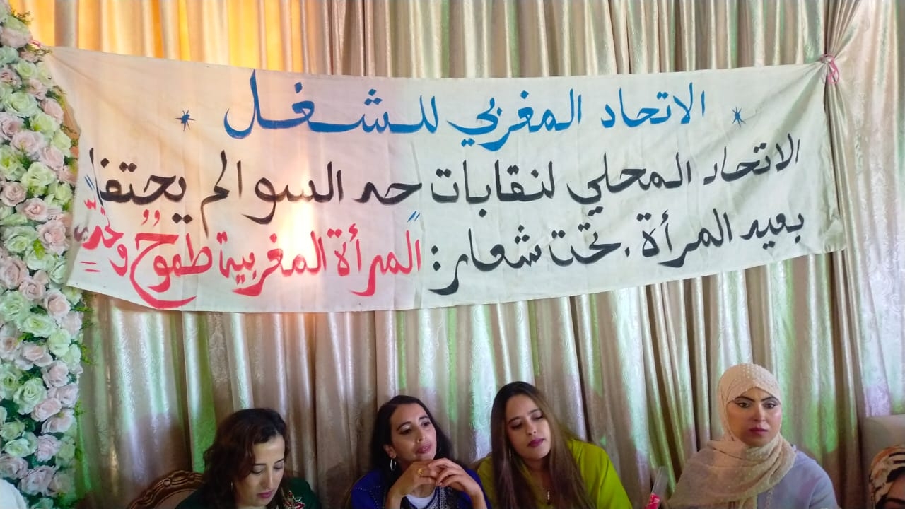 الإتحاد المحلي لنقابات السوالم: الاحتفال بعيد المرأة