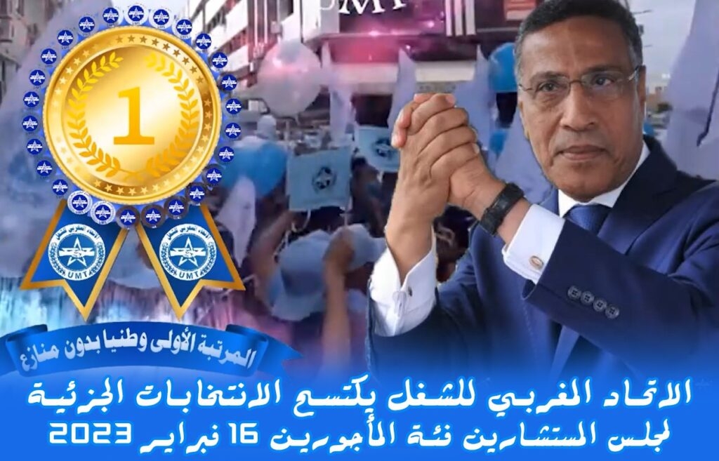 الاتحاد المغربي للشغل يحتل المرتبة الأولى في الانتخابات الجزئية لمجلس المستشارين في اقتراع يوم الخميس 16فبراير2023