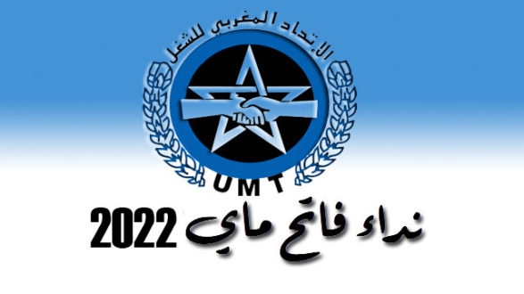 بلاغ الأمانة حول الحوار الاجتماعي أبريل 2022