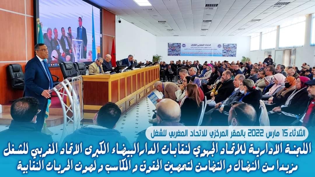 اللجنة الإدارية للاتحاد الجهوي لنقابات الدار البيضاء الكبرى تقرر الاستمرار في النضال وتطوير آليات التضامن لصيانة الحقوق والمكاسب وصون الحريات النقابية