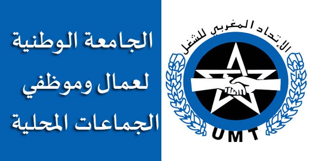 الجامعة الوطنية للجماعات المحلية بجهة الدار البيضاء سطات تهيكل عملها وتخلق لجان موضوعاتية