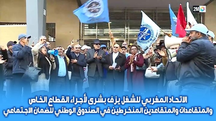 تغطية القناة الثانية للوقفة الإحتجاجية لمتقاعدات ومتقاعدين القطاع الخاص أمام مقر الرئيسي للصندوق الوطني للضمان الاجتماعي