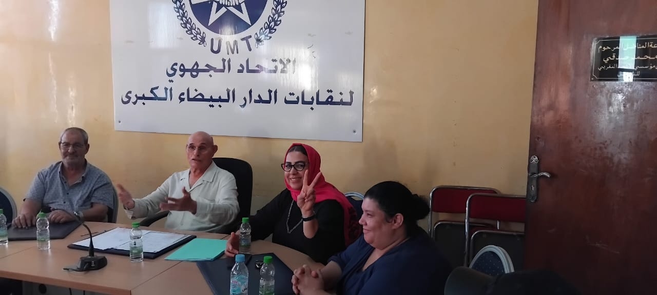 اجتماع المجلس النقابي للنقابة الموحدة للمواد الغذائية بالدار البيضاء الكبرى برئاسة الأخ أحمد بهنيس وتنفيذًا لتوصيات الكتابة التنفيذية للاتحاد الجهوي