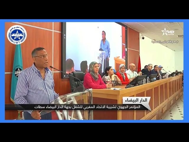 المؤتمر التأسيسي للشبيبة العاملة المغربية الاتحاد المغربي للشغل جهة الدارالبيضاء سطات