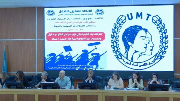 اللقاء التواصلي للمراة العاملة بمختلف القطاعات المهنية بالاتحاد الجهوي لنقابات الدارالبيضاء الكبرى