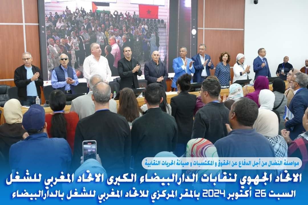 بــــــــــيان  المجلس النقابي الجهوي لنقابات الدارالبيضاء الكبرى ، المنعقد يوم السبت 26 أكتوبر 2024