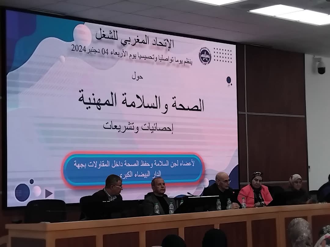 يوم دراسي حول لجان الصحة والسلامة المهنية